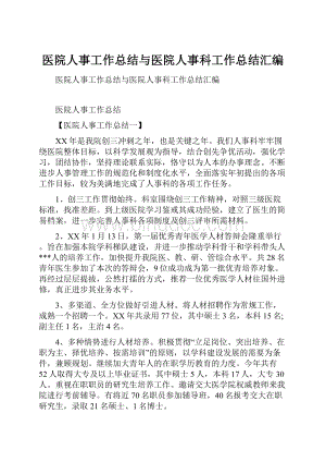 医院人事工作总结与医院人事科工作总结汇编.docx