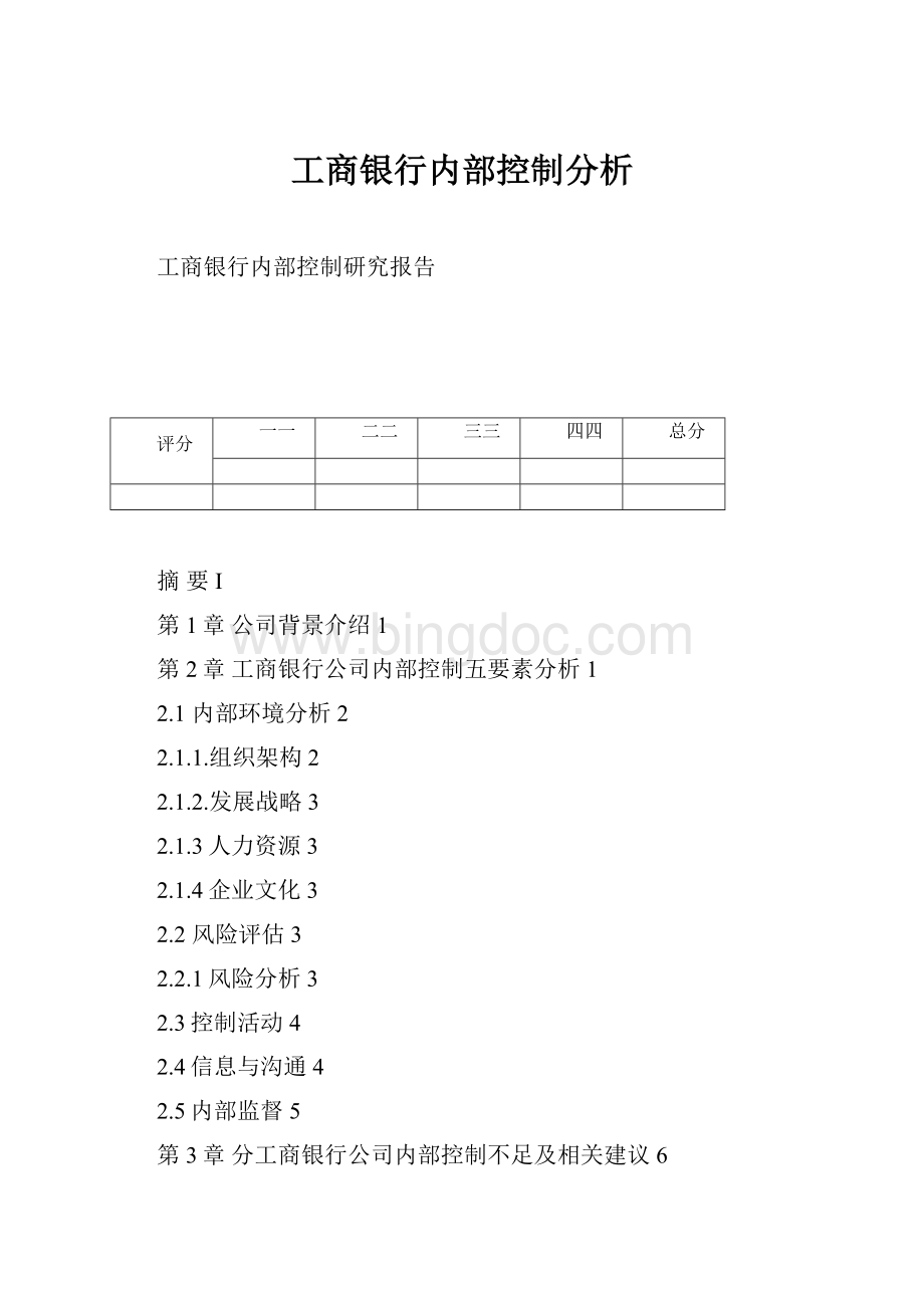 工商银行内部控制分析.docx_第1页