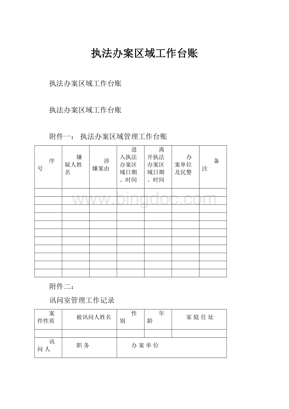 执法办案区域工作台账.docx