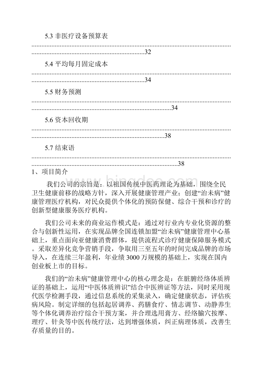 原稿治未病健康管理医疗机构中心建设项目商业计划书.docx_第3页