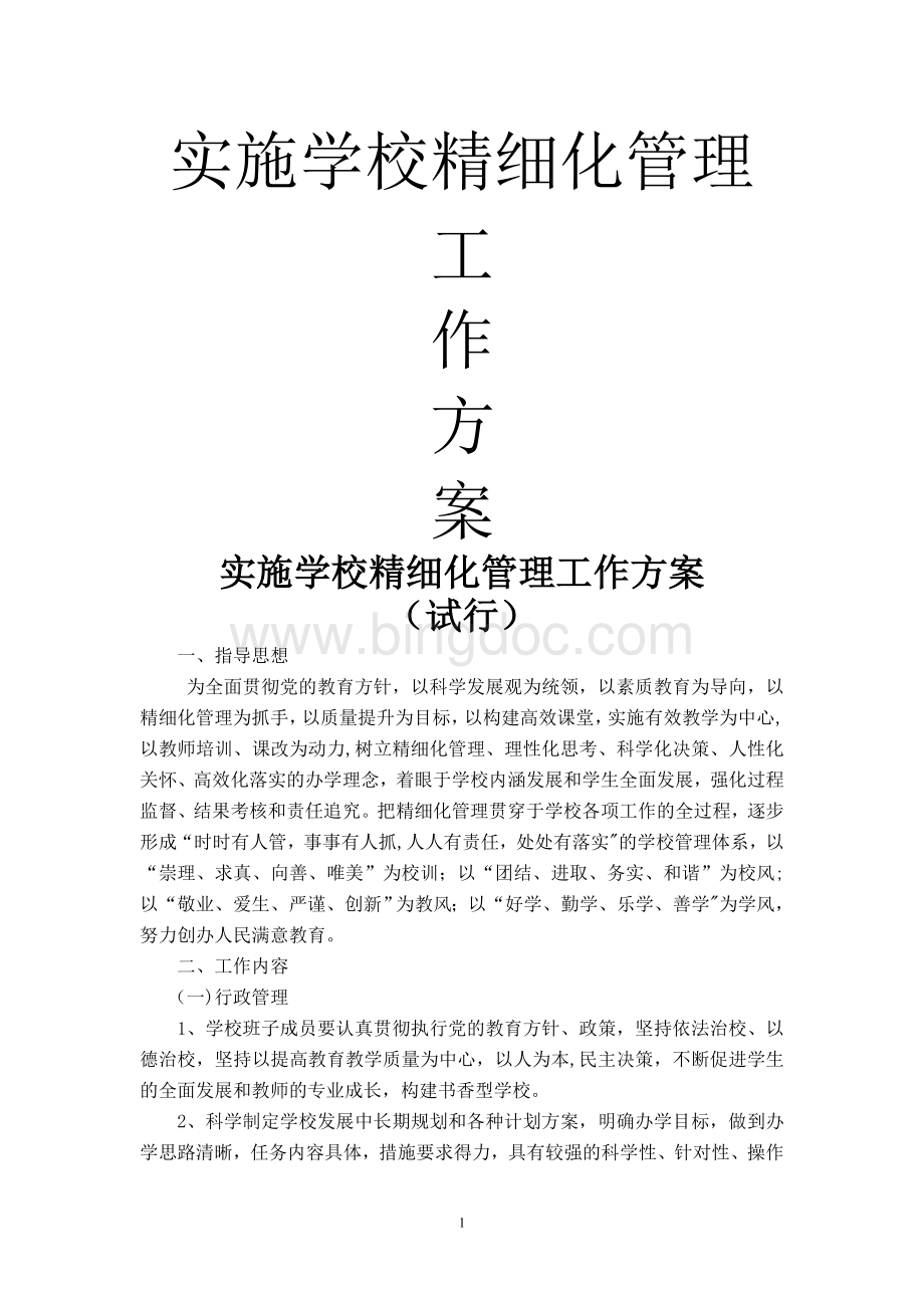 实施学校精细化管理工作方案.doc