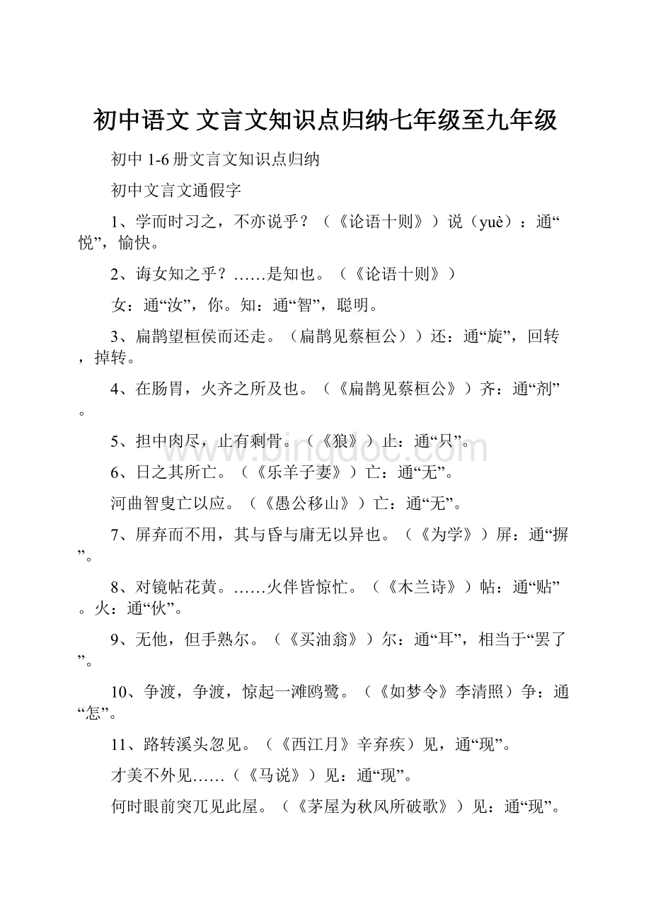 初中语文 文言文知识点归纳七年级至九年级.docx