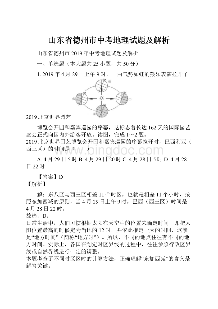 山东省德州市中考地理试题及解析.docx_第1页