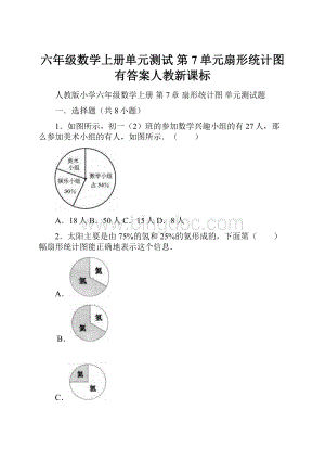 六年级数学上册单元测试 第7单元扇形统计图 有答案人教新课标.docx