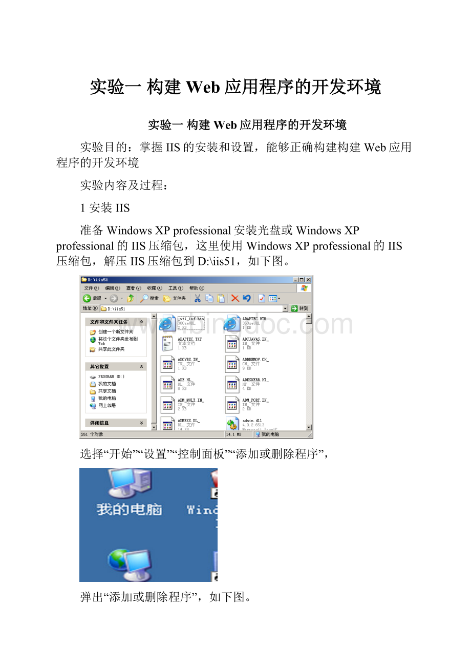 实验一构建Web应用程序的开发环境.docx