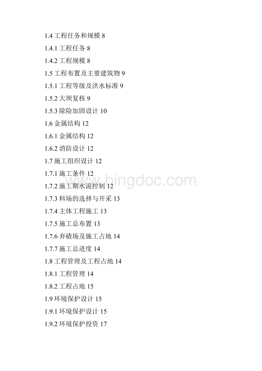 水库除险加固工程可行性实施计划书设计报告.docx_第2页