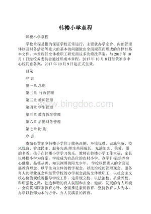 韩楼小学章程.docx