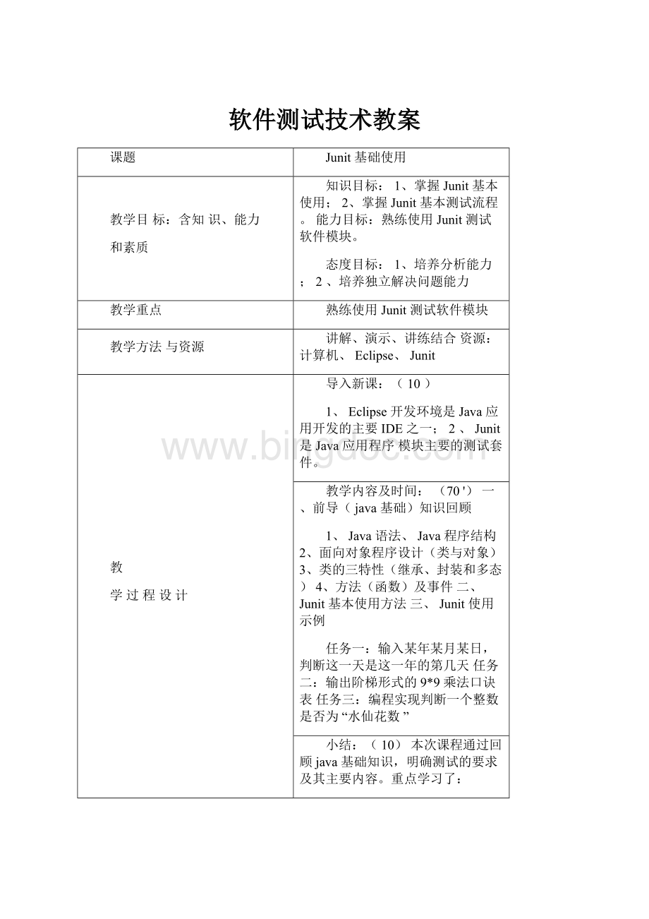 软件测试技术教案.docx_第1页