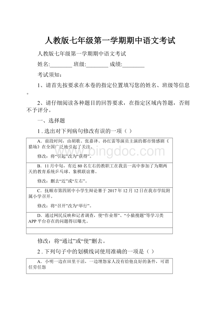 人教版七年级第一学期期中语文考试.docx_第1页
