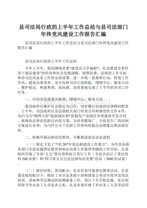 县司法局行政的上半年工作总结与县司法部门年终党风建设工作报告汇编.docx