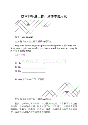 技术部年度工作计划样本通用版.docx