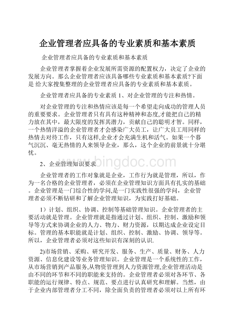 企业管理者应具备的专业素质和基本素质.docx