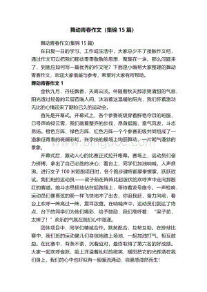 舞动青春作文（集锦15篇）.docx