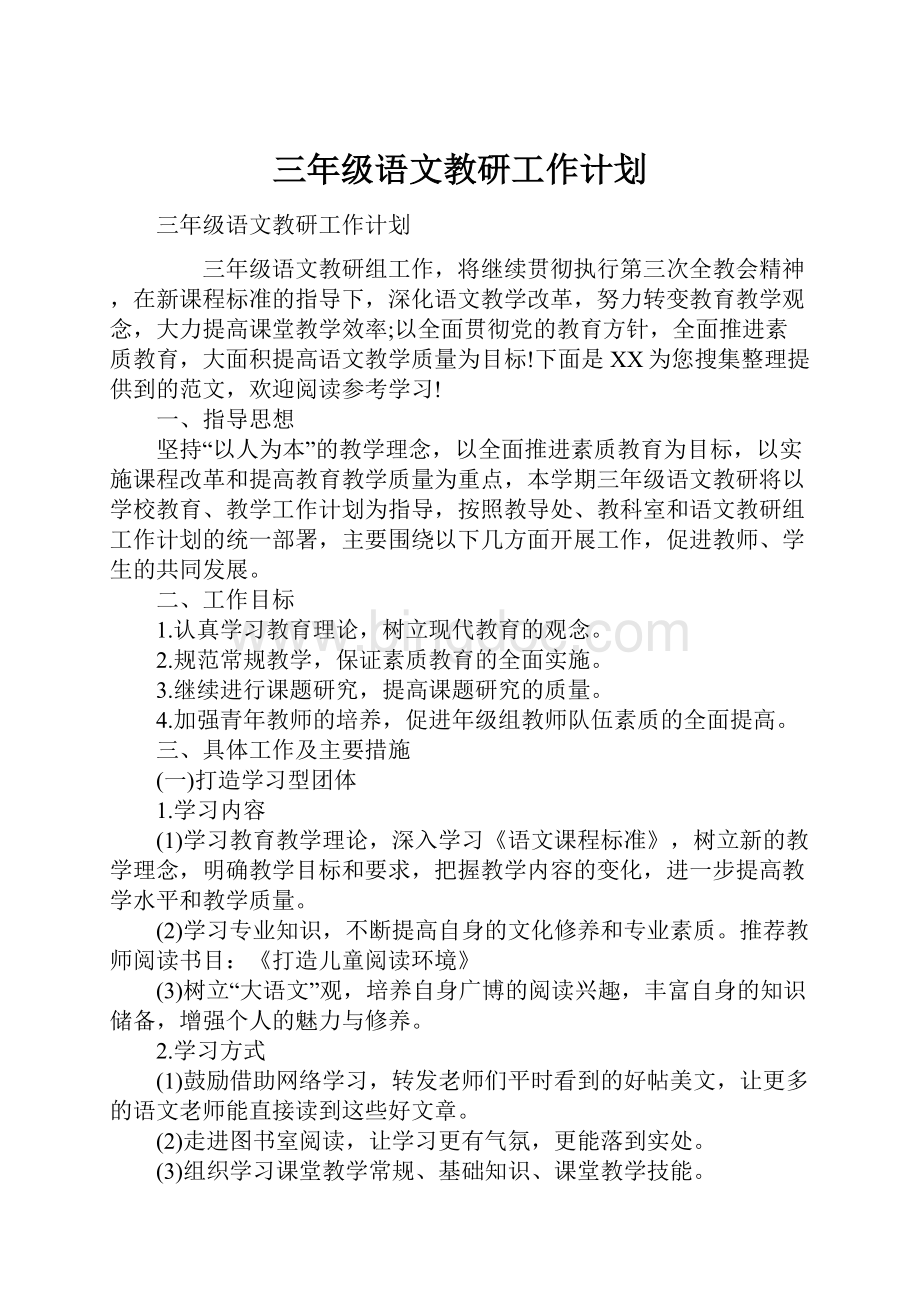 三年级语文教研工作计划.docx