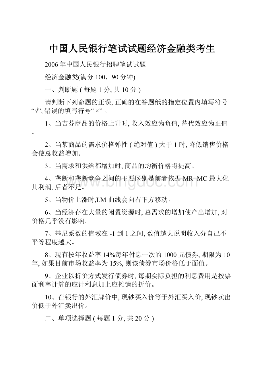 中国人民银行笔试试题经济金融类考生.docx_第1页