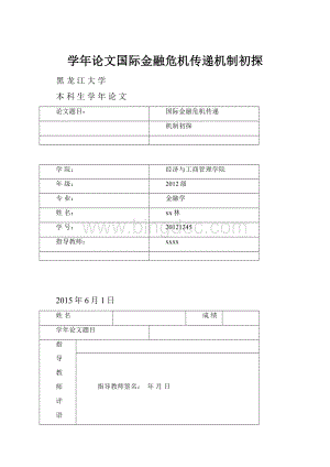 学年论文国际金融危机传递机制初探.docx