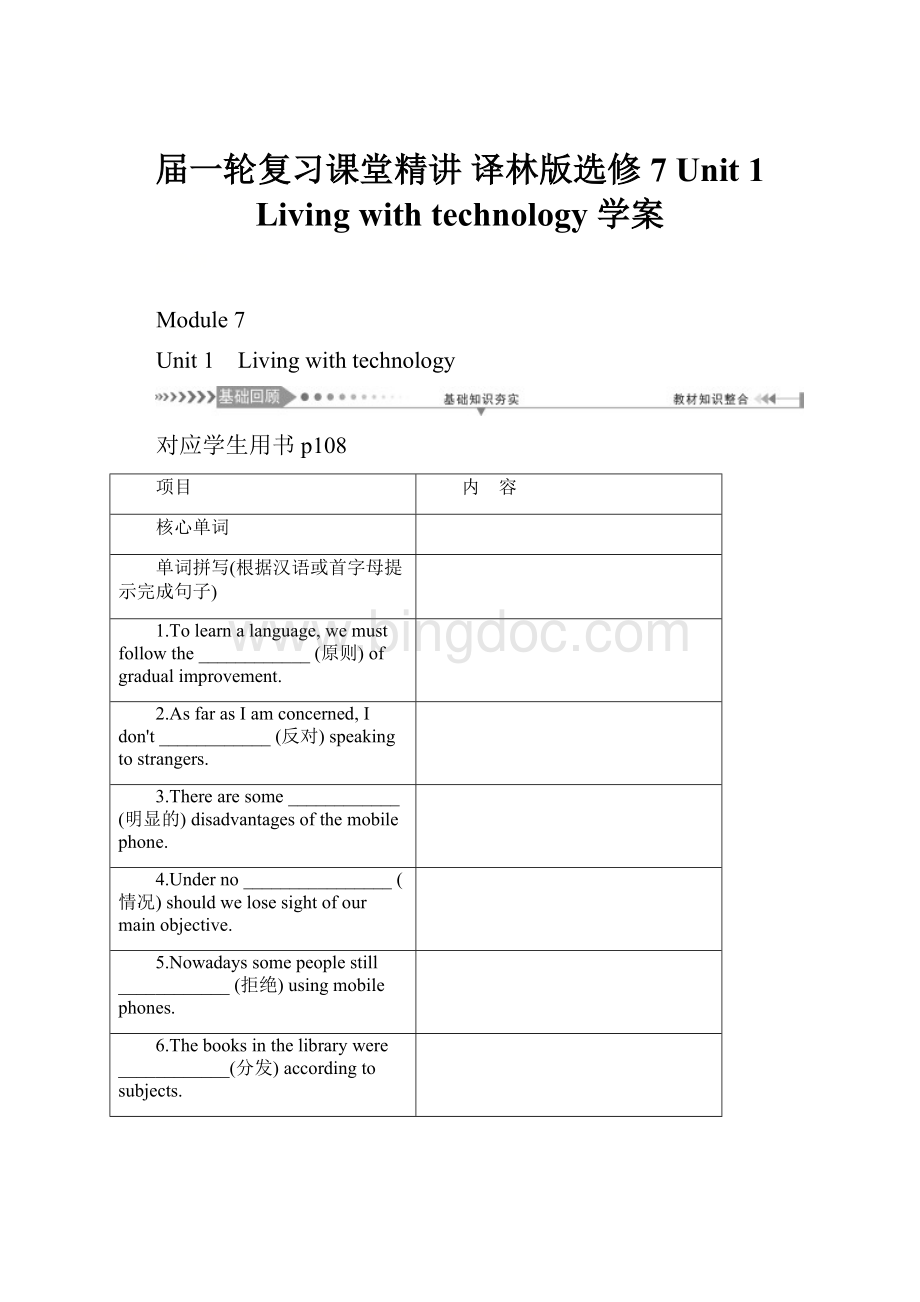 届一轮复习课堂精讲 译林版选修7 Unit 1 Living with technology 学案.docx