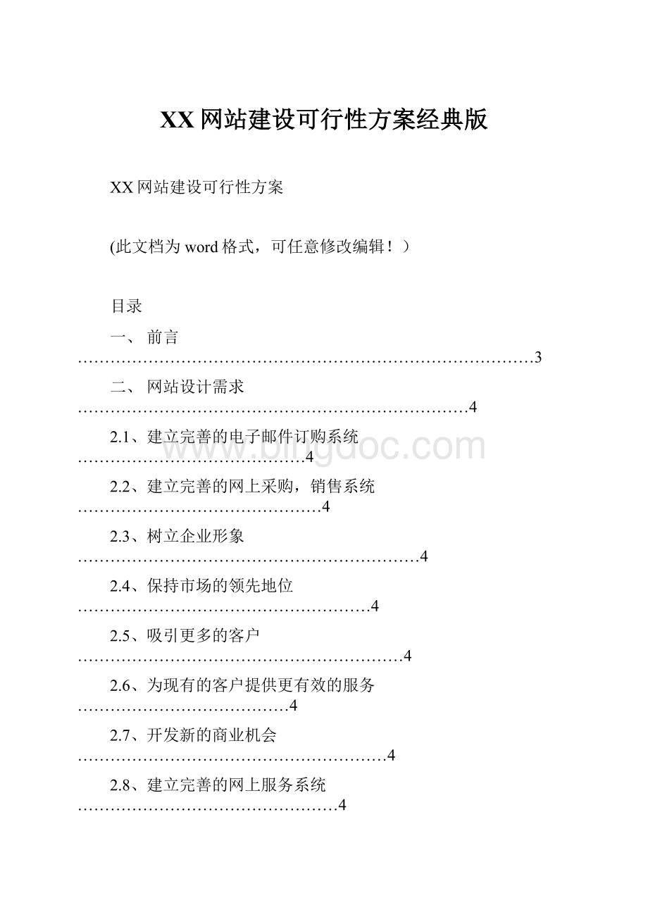 XX网站建设可行性方案经典版.docx_第1页