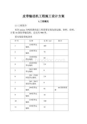 皮带输送机工程施工设计方案.docx