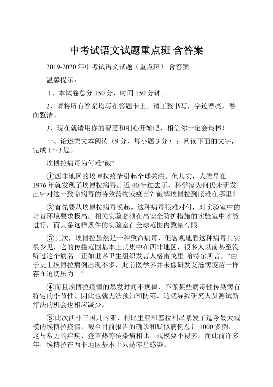 中考试语文试题重点班 含答案.docx_第1页