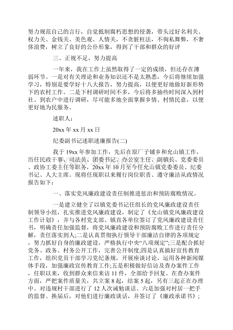 纪委副书记述职述廉报告范文7篇.docx_第2页