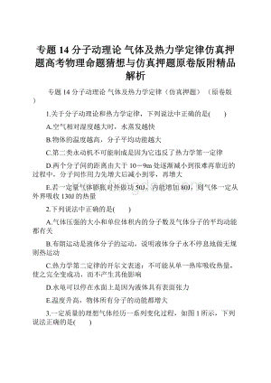 专题14 分子动理论 气体及热力学定律仿真押题高考物理命题猜想与仿真押题原卷版附精品解析.docx