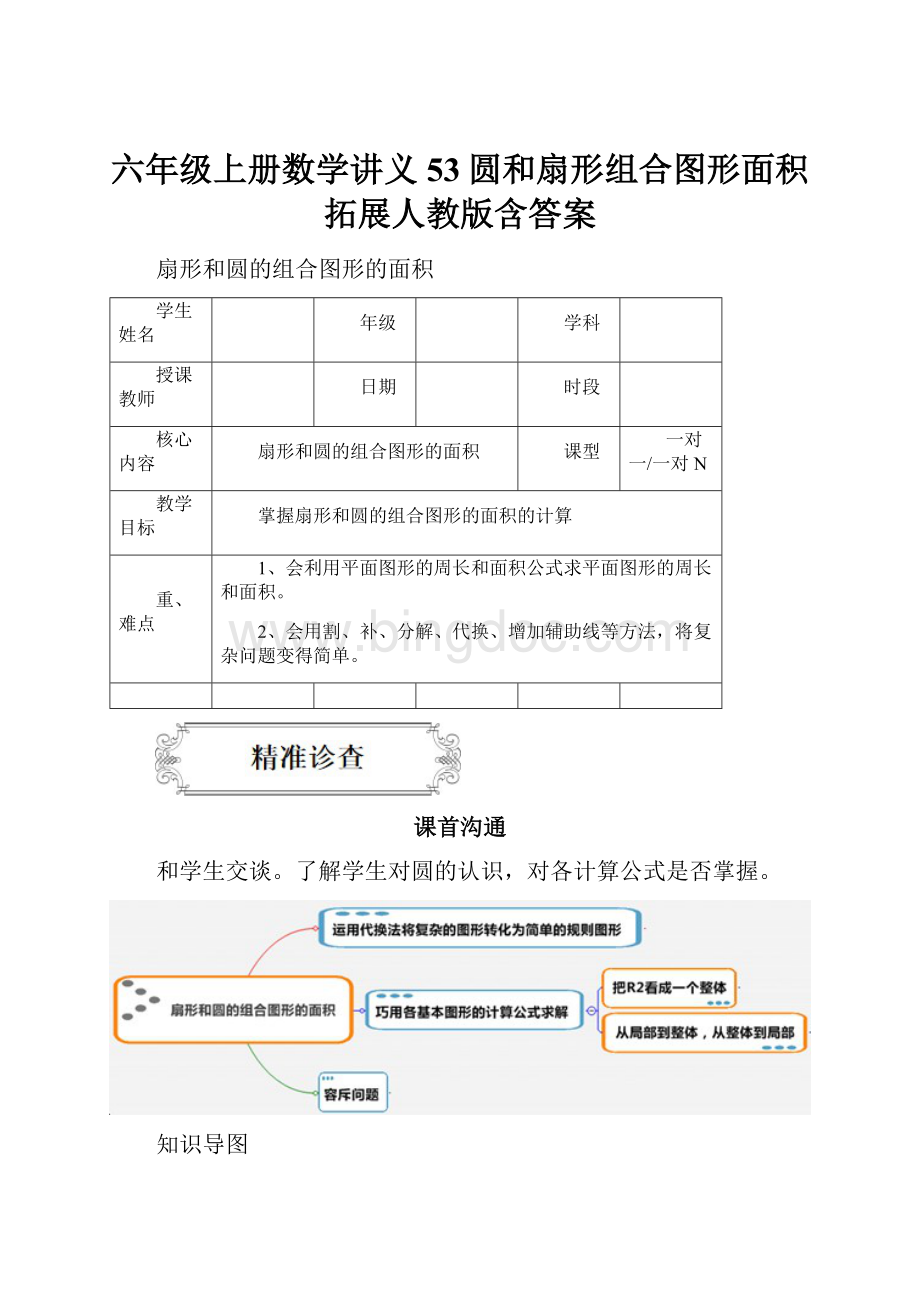 六年级上册数学讲义53圆和扇形组合图形面积拓展人教版含答案.docx