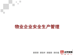 物业企业安全生产管理.ppt