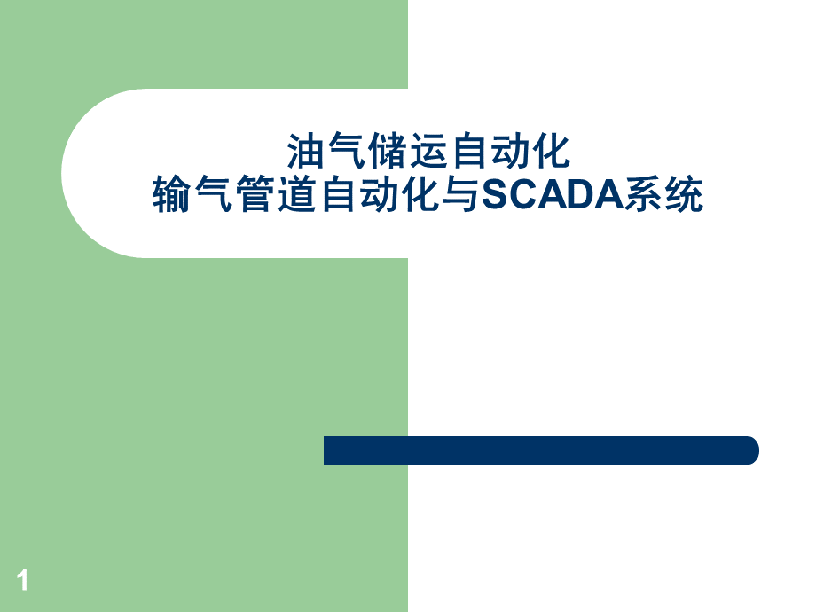 输气管道自动化与SCADA系统.ppt_第1页