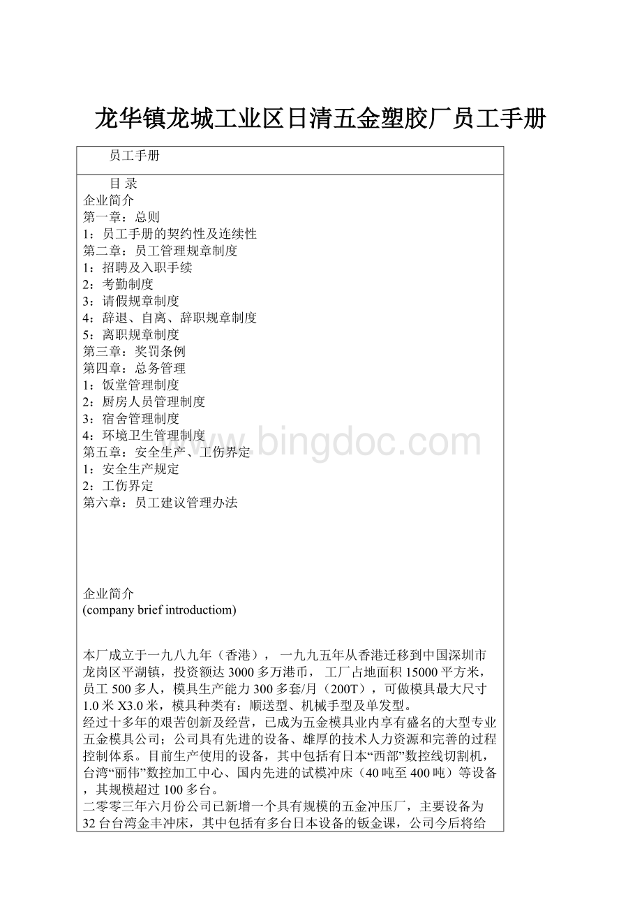 龙华镇龙城工业区日清五金塑胶厂员工手册.docx_第1页