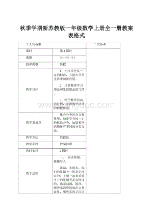 秋季学期新苏教版一年级数学上册全一册教案表格式.docx