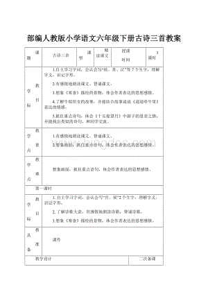 部编人教版小学语文六年级下册古诗三首教案.docx