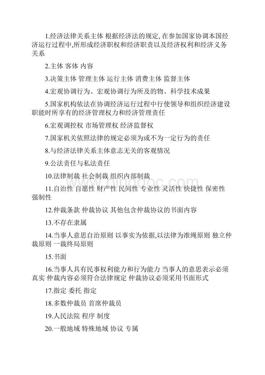 经济法律法规习题答案解析.docx_第2页