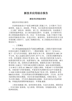 新技术应用综合报告.docx