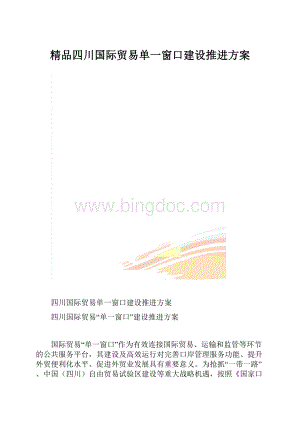 精品四川国际贸易单一窗口建设推进方案.docx