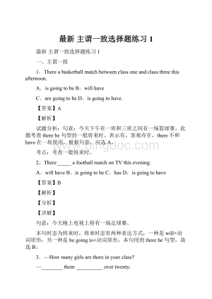 最新 主谓一致选择题练习1.docx