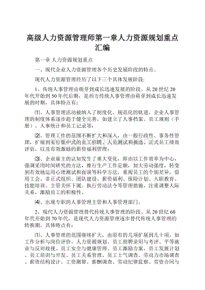 高级人力资源管理师第一章人力资源规划重点汇编.docx