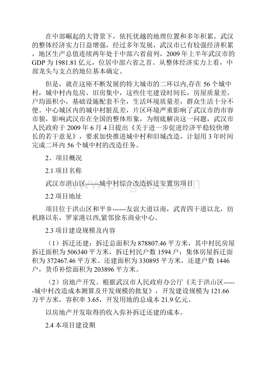 精品文档XX城中村综合改造拆迁安置房项目可行性研究报告.docx_第2页