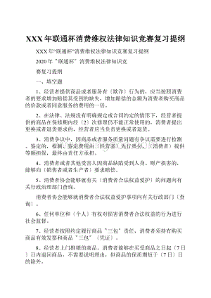 XXX年联通杯消费维权法律知识竞赛复习提纲.docx