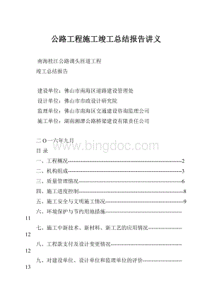 公路工程施工竣工总结报告讲义.docx