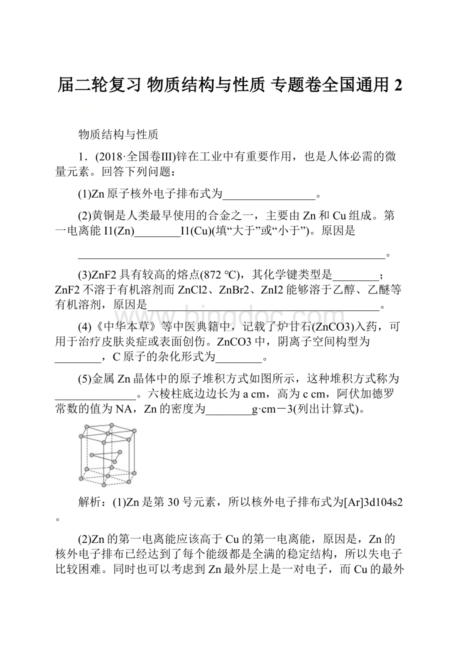 届二轮复习 物质结构与性质 专题卷全国通用 2.docx