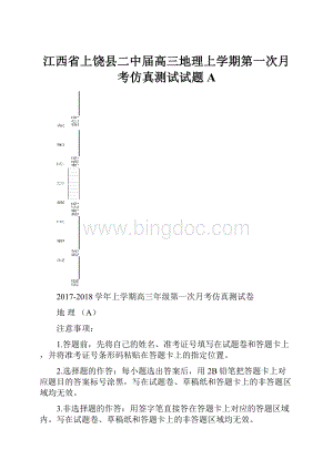 江西省上饶县二中届高三地理上学期第一次月考仿真测试试题A.docx