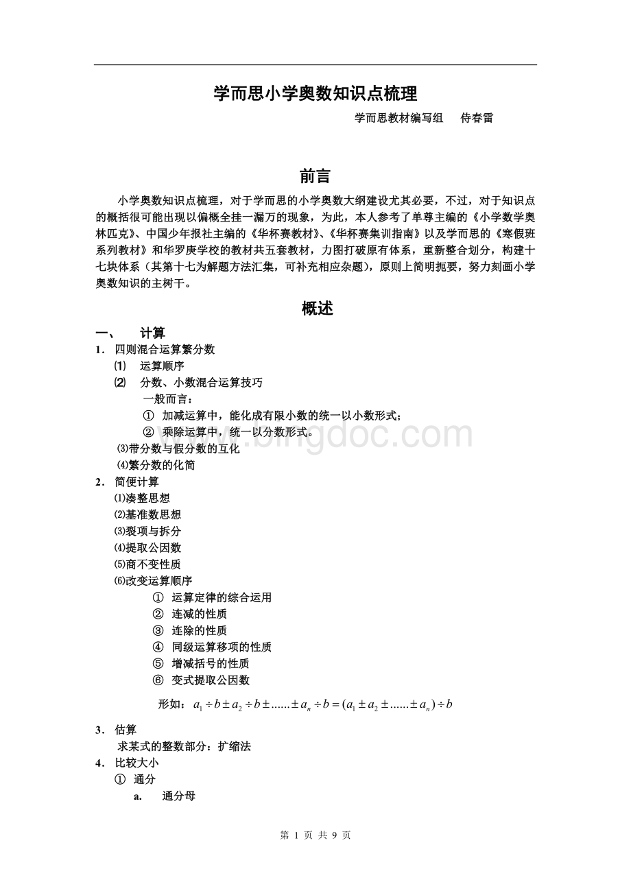 小学奥数知识点梳理【完整版】.doc_第1页