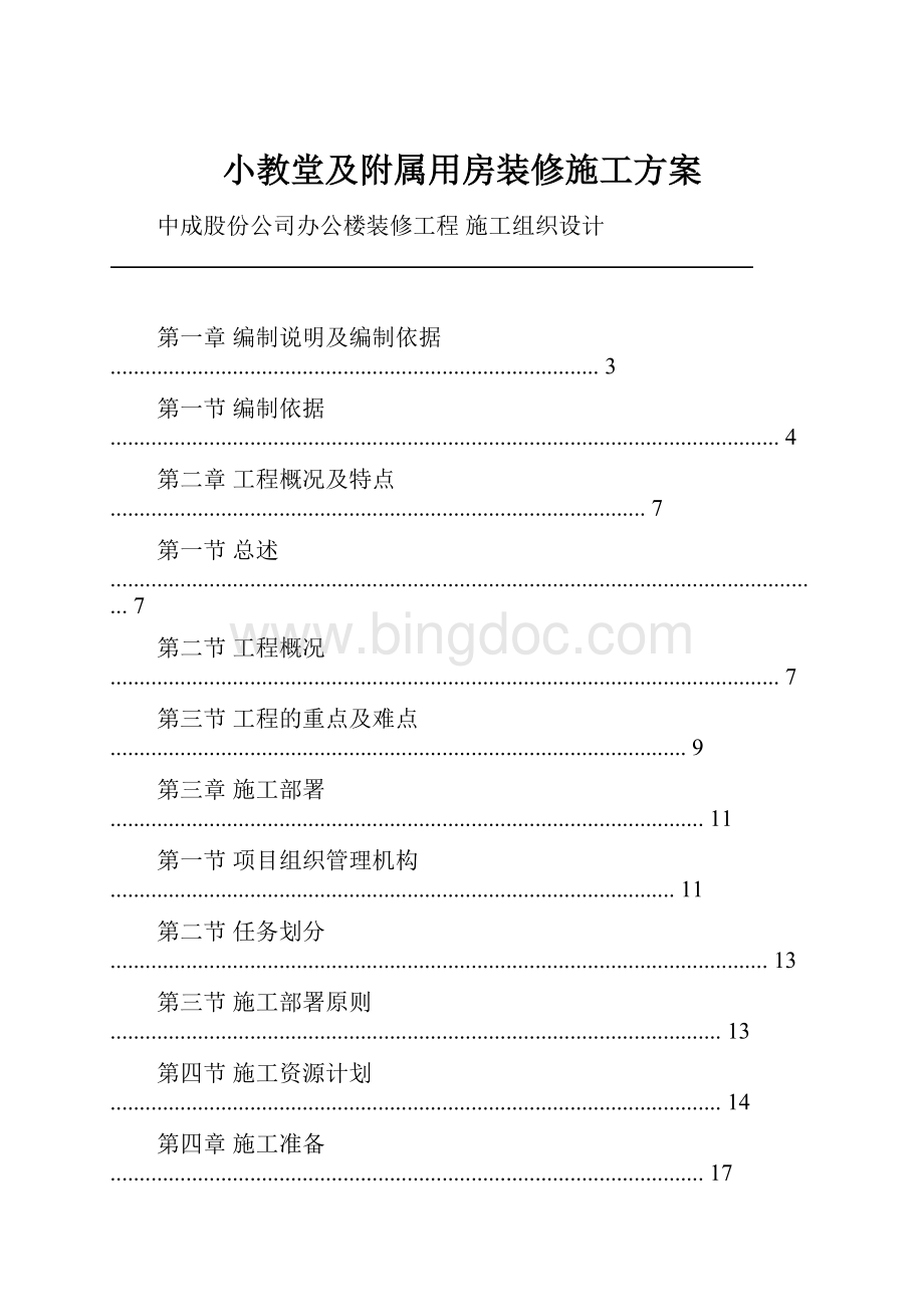 小教堂及附属用房装修施工方案.docx