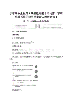 学年高中生物第3章细胞的基本结构第1节细胞膜系统的边界学案新人教版必修1.docx