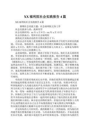 XX福利院社会实践报告4篇.docx