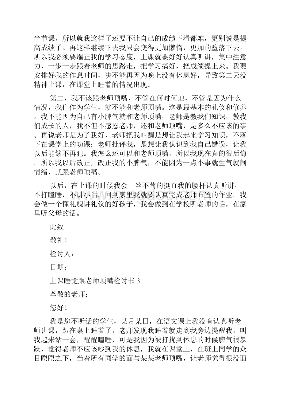 上课睡觉跟老师顶嘴检讨书9篇.docx_第3页