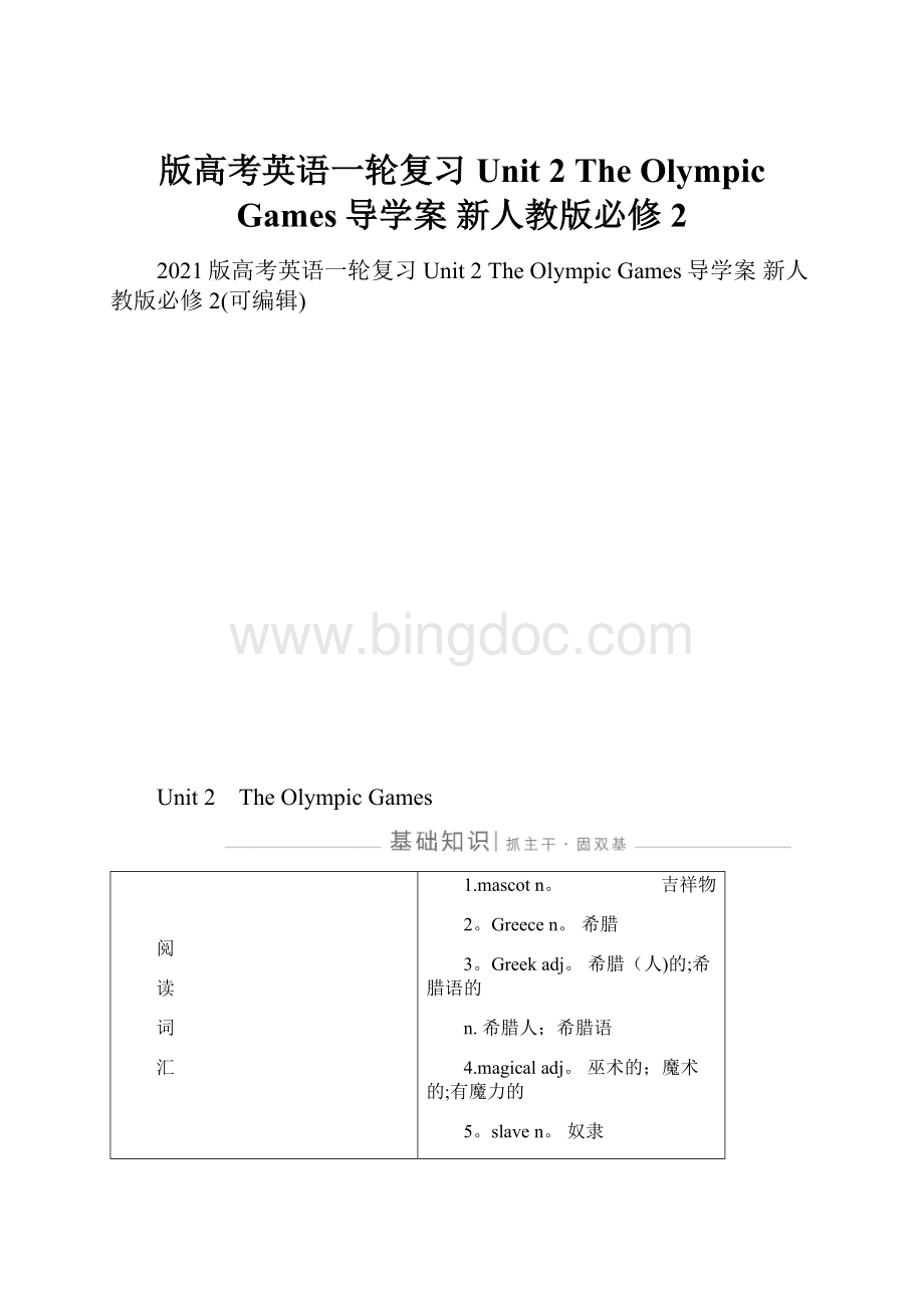 版高考英语一轮复习 Unit 2 The Olympic Games导学案 新人教版必修2.docx