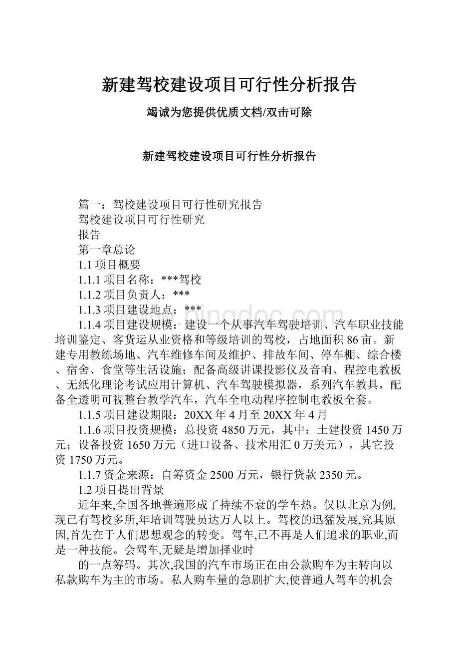 新建驾校建设项目可行性分析报告.docx