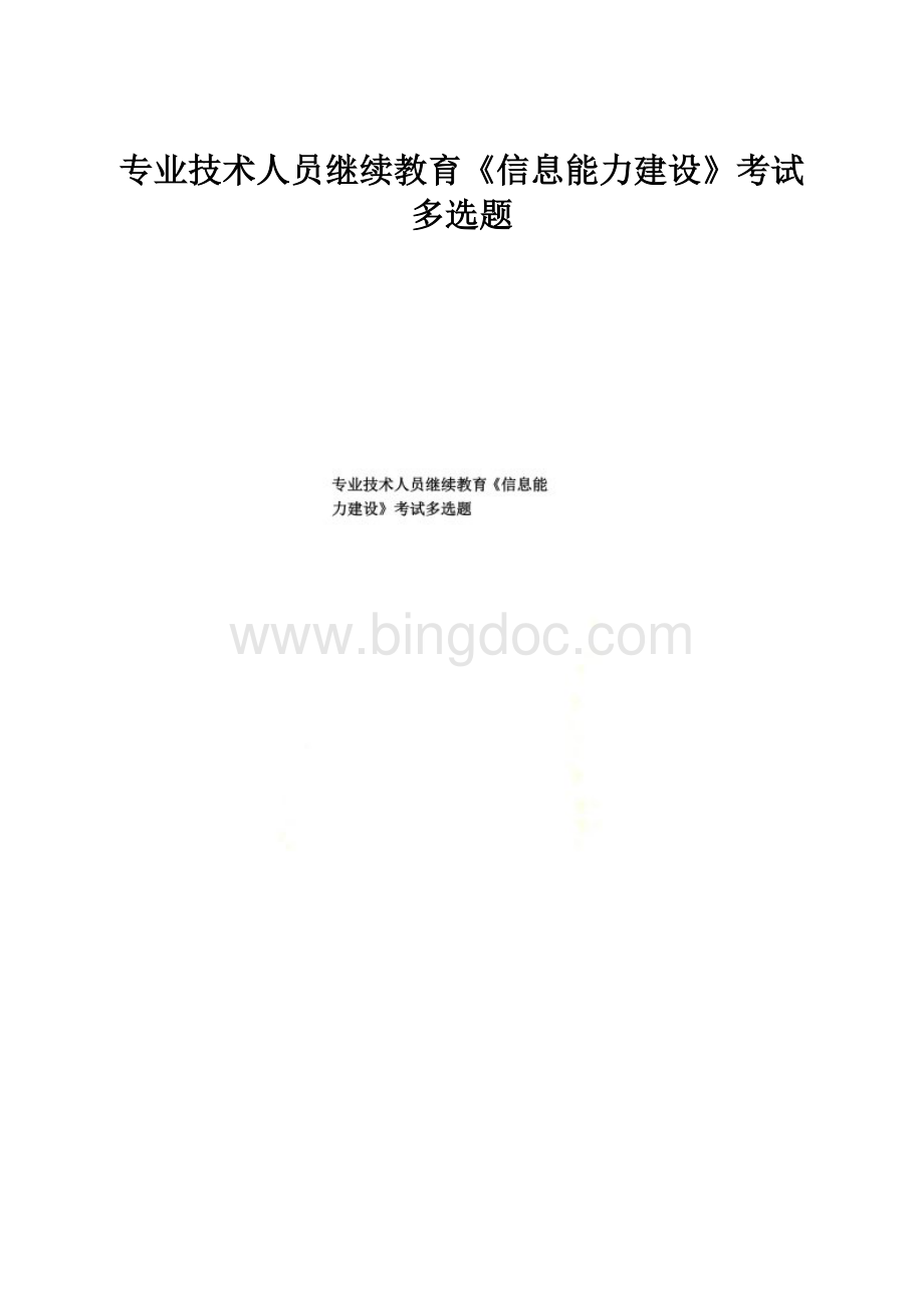 专业技术人员继续教育《信息能力建设》考试多选题.docx_第1页